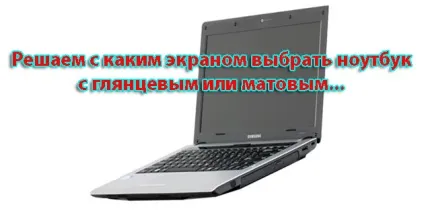 Глянцевий або матовий екран для ноутбука - вибираємо правильно (ноутбука) Глянцевий або матовий екран для ноутбука - вибираємо правильно