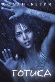 Готика (2003) на кіного дивитися онлайн в якості hd 720 (як) Готика (2003) на кіного дивитися онлайн в якості hd 720