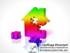 Ідеальний розмір будинку, Cвобода зсередини (філософія) Ідеальний розмір будинку, Cвобода зсередини