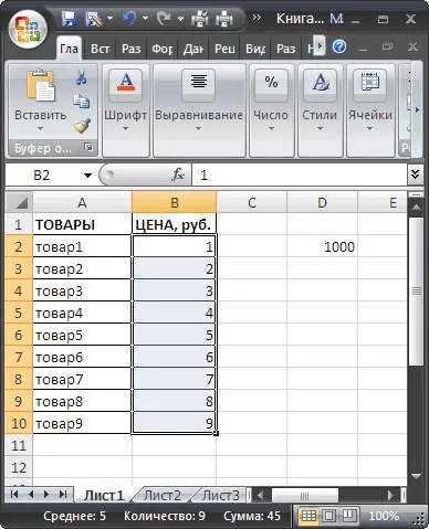 Групове зміна числових значень в ms excel - сумісно з microsoft excel 2007 (excel 2007 групова обробка даних) Групове зміна числових значень в ms excel - сумісно з microsoft excel 2007