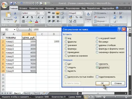 Групове зміна числових значень в ms excel - сумісно з microsoft excel 2007 (Буфер обміну Вставити) Групове зміна числових значень в ms excel - сумісно з microsoft excel 2007