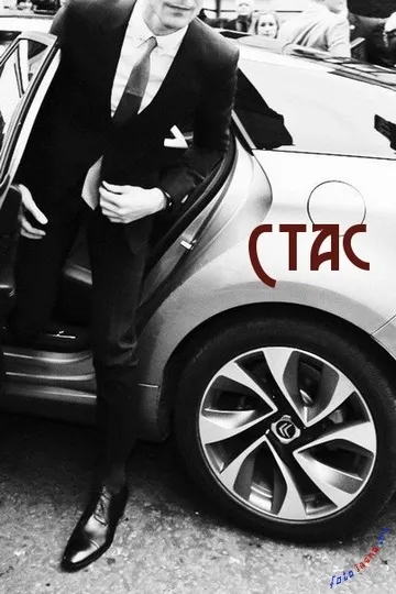 Ім'я стас на сторінці, картинки з іменами (сторінці) Ім'я стас на сторінці, картинки з іменами