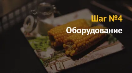 Ідея бізнесу торгівля вареною кукурудзою - відмінний бізнес для новачка (кукурудзою) Ідея бізнесу торгівля вареною кукурудзою - відмінний бізнес для новачка
