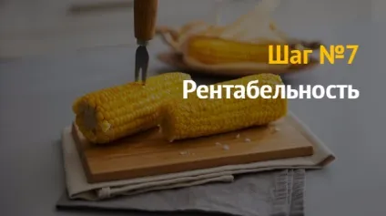 Ідея бізнесу торгівля вареною кукурудзою - відмінний бізнес для новачка (вареної) Ідея бізнесу торгівля вареною кукурудзою - відмінний бізнес для новачка