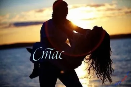 Ім'я стас на сторінці, картинки з іменами (стас) Ім'я стас на сторінці, картинки з іменами