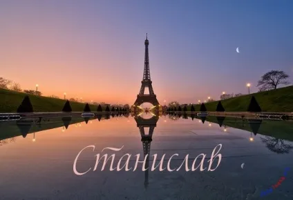 Ім'я стас на сторінці, картинки з іменами (стас) Ім'я стас на сторінці, картинки з іменами