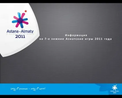 Інформація по Азіади, співтовариство Азіада 2011 року на your vision (астана) Інформація по Азіади, співтовариство Азіада 2011 року на your vision