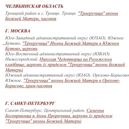 ікона Троєручиця