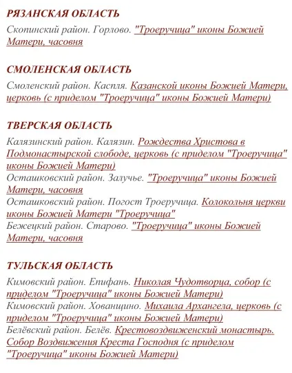 ікона Троєручиця
