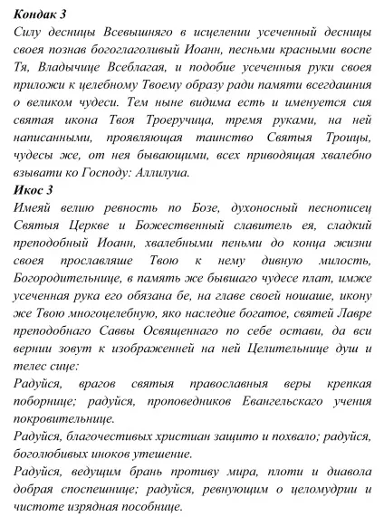 ікона Троєручиця