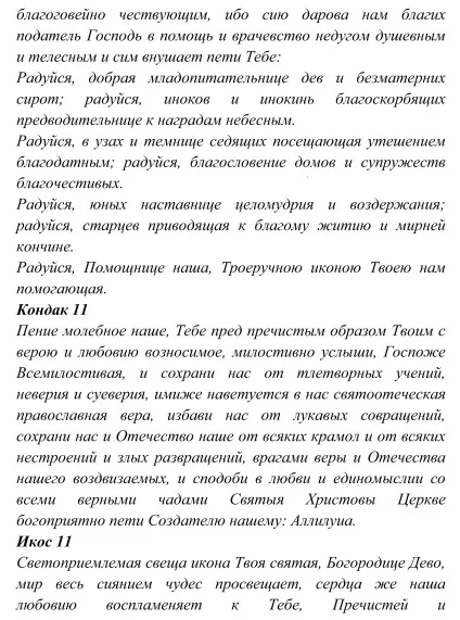 ікона Троєручиця