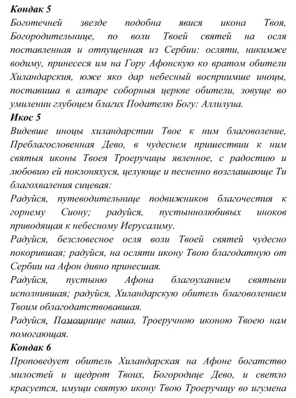 ікона Троєручиця