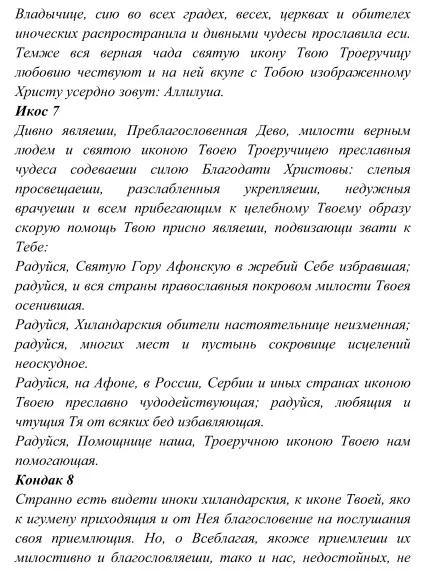 ікона Троєручиця