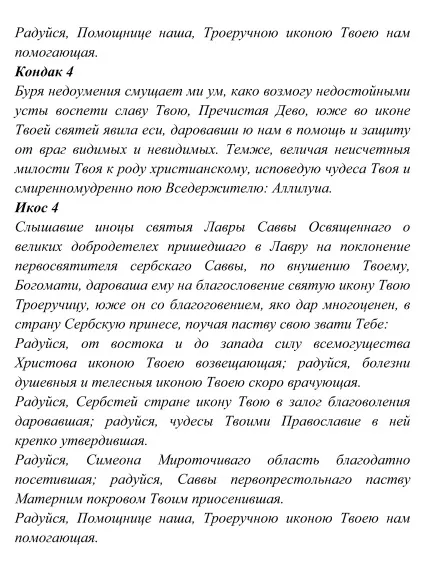 ікона Троєручиця
