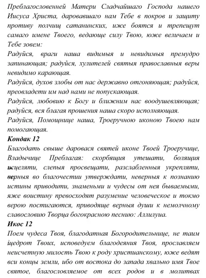 ікона Троєручиця