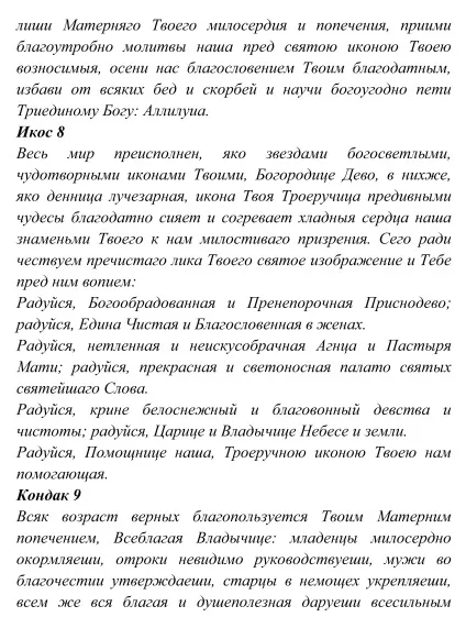 ікона Троєручиця