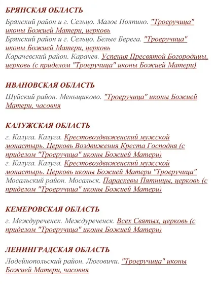 ікона Троєручиця