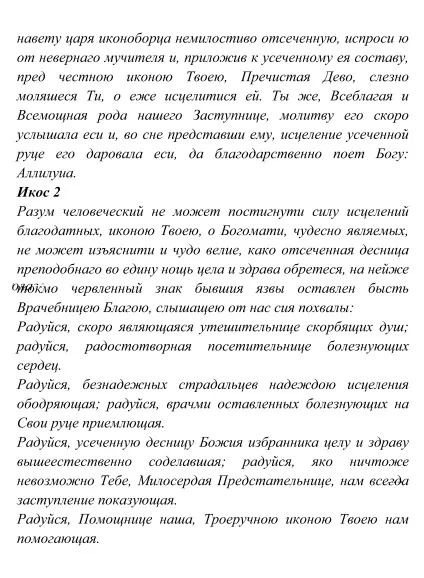 ікона Троєручиця