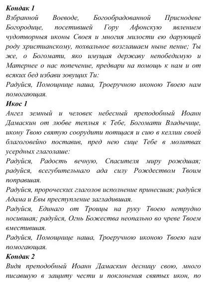 ікона Троєручиця