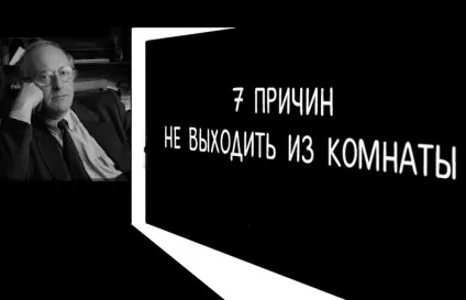 Йосип Бродський 7 причин ніколи не виходити з кімнати (кімнати) Йосип Бродський 7 причин ніколи не виходити з кімнати
