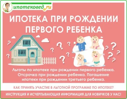 Іпотека при народженні першої дитини, другої і третьої (другого) Іпотека при народженні першої дитини, другої і третьої