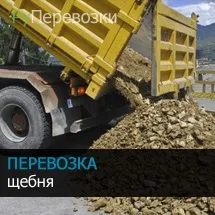 Перевезення щебеню