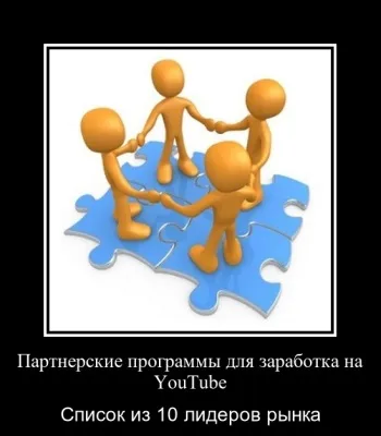 Партнерські програми для заробітку на youtube, 10 лідерів