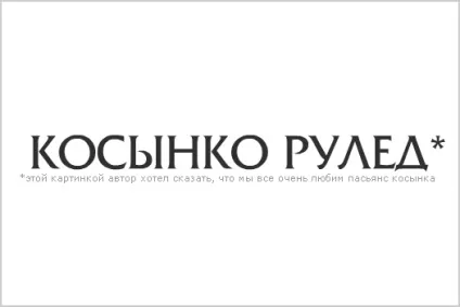 Пасьянс косинка грати онлайн, карткові та настільні ігри (безкоштовно) Пасьянс косинка грати онлайн, карткові та настільні ігри