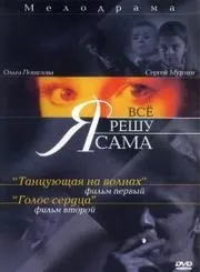Я все вирішу сама (2003-2004) 1-2 сезони cмотреть онлайн або cкачать безкоштовно (безкоштовно серіали) Я все вирішу сама (2003-2004) 1-2 сезони cмотреть онлайн або cкачать безкоштовно