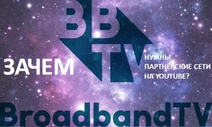 Навіщо потрібна партнерка на ютубі (BroadbandTV квиток успіху) Навіщо потрібна партнерка на ютубі