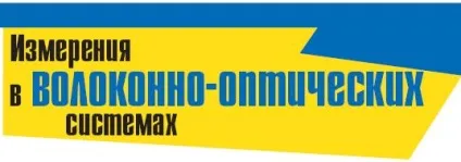 Вимірювання в волоконо-оптичних системах (ядра волокна оптичної оболонки) Вимірювання в волоконо-оптичних системах