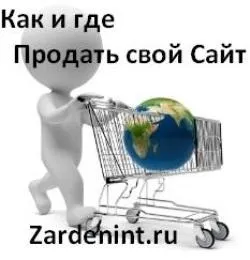 Як і де продати свій сайт