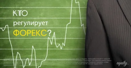 Як і ким регулюється ринок forex вУкаіни і в світі, equity