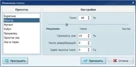 Як змінити голос в програмі