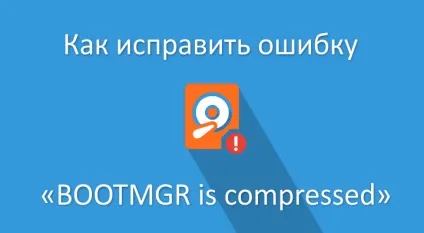 Як виправити помилку «bootmgr is compressed»