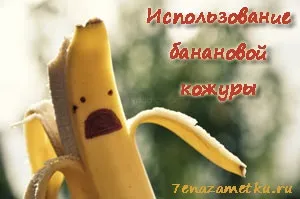 Як можна використовувати бананову шкірку (бананову) Як можна використовувати бананову шкірку