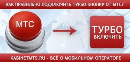 Як на мтс активувати турборежим (турбо кнопка) на 500 мегабайт