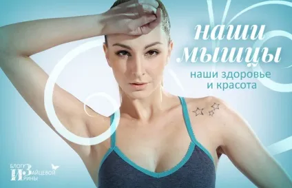 Як м'язи впливають на наше здоров'я і зовнішній вигляд, блог Ірини Зайцевої (наше) Як м'язи впливають на наше здоров'я і зовнішній вигляд, блог Ірини Зайцевої