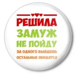 Як потрібно відповідати на питання - чому ви не заміжня (відповідати) Як потрібно відповідати на питання - чому ви не заміжня