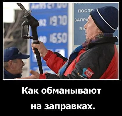 Як обманюють на заправках приклади відео (обманюють) Як обманюють на заправках приклади відео