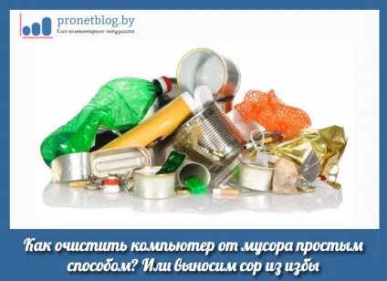 Як очистити комп'ютер від сміття, найпростіший спосіб (сміття) Як очистити комп'ютер від сміття, найпростіший спосіб
