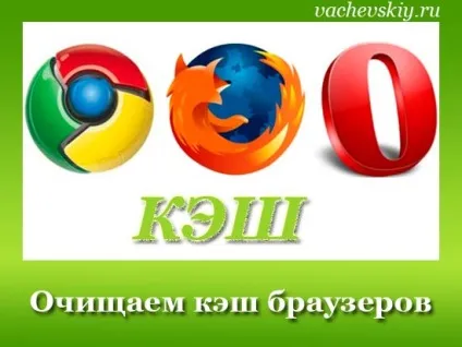 Як очистити кеш в опері хромі і Мозіль (як очистити кеш в опері) Як очистити кеш в опері хромі і Мозіль