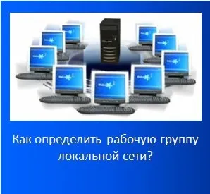Як визначити робочу групу локальної мережі (групу) Як визначити робочу групу локальної мережі