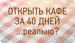 Як відкрити кафе - інструкція відео і 5 бізнес планів