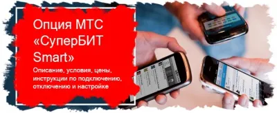 Як відключити інтернет на мтс супер біт відключення опції додаткового інтернету на телефоні, (як відключити інтернет на мтс супер біт мтс) Як відключити інтернет на мтс супер біт відключення опції додаткового інтернету на телефоні,