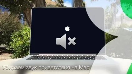 Як відключити звук при завантаженні (звук вітання) на mac, новини iphone, ipad і mac