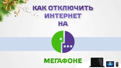 Як відключити інтернет на мегафон та легко! (Відключити) Як відключити інтернет на мегафон та легко!