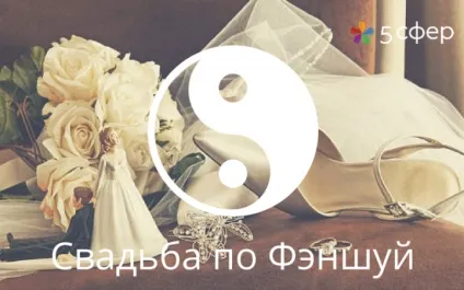 Як організувати весілля по фен-шуй - олександра Зимакова - 5 сфер (весілля) Як організувати весілля по фен-шуй - олександра Зимакова - 5 сфер