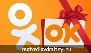 Як подарувати оки в однокласниках одному (подарувати однокласниках одного) Як подарувати оки в однокласниках одному