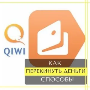 Як перевести гроші з qiwi гаманця на яндекс гаманець (гроші) Як перевести гроші з qiwi гаманця на яндекс гаманець